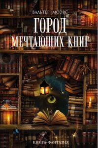 Вальтер Моэрс "Город мечтающих книг"