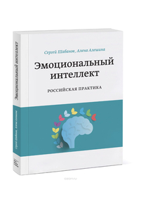 Книга "Эмоциональный интеллект." Сергей Шабанов, Алена Алешина