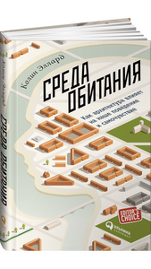 Книга "Среда обитания. Как архитектура влияет на наше поведение и самочувствие" Колин Эллард