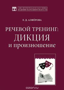 Речевой тренинг. Дикция и произношение