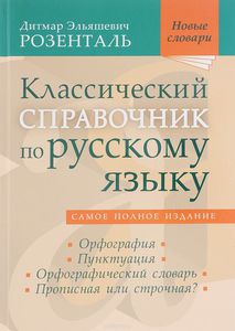 Классический справочник по русскому языку. Орфография. Пунктуация. Орфографический словарь. Прописная или строчная?