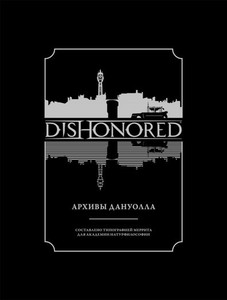 Артбук "Dishonored Архивы Дануолла"