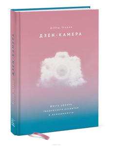 Дзен-камера. КНИГА Шесть уроков творческого развития и осознанности