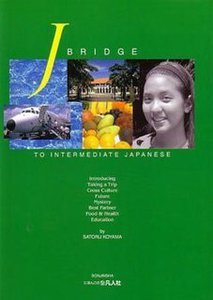 J BRIDGE. УЧЕБНИК ЯПОНСКОГО ДЛЯ ПРОДОЛЖАЮЩИХ