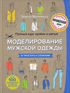 Полный курс кройки и шитья. Моделирование мужской одежды