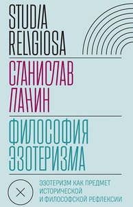 Философия эзотеризма. Эзотеризм как предмет исторической и философской рефлексии