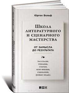 Юрген Вольф "Школа литературного и сценарного мастерства. От замысла до результата"