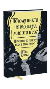 Книга Силин Тина «Почему мне никто не сказал об этом в 20?»