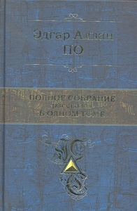 Эдгар Аллан По Полное собрание рассказов в одном томе