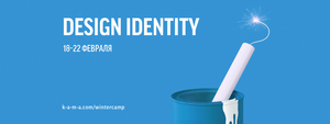 ИНТЕНСИВ DESIGN IDENTITY