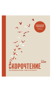 Книга про скорочтение