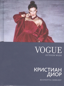 VOGUE легенды моды. Кристиан Диор