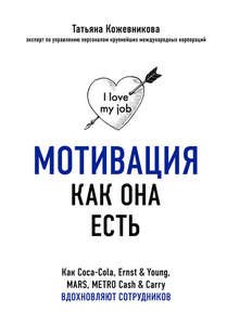 "Мотивация как она есть. Как Coca-Cola, Ernst & Young, MARS, METRO Cash & Carry вдохновляют сотрудников" Татьяна Кожевникова