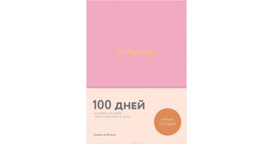 100 Days Diary