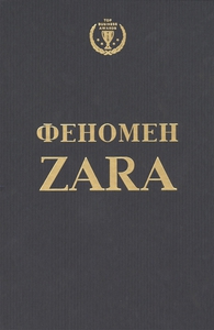 Феномен ZARA О`Ши К.