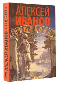 Алексей Иванов, "Пищеблок"