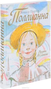 Элинор Портер "Полианна", книга