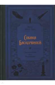 Артур Дойл: Собака Баскервилей