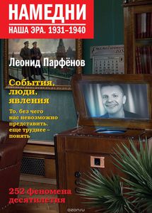 Книга: Леонид Парфенов: Намедни. Наша эра. 1931-1940