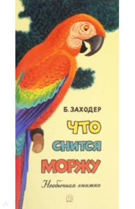 Книжка "Что снится моржу"