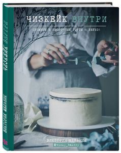 книга чизкейк внутри