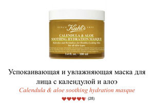 Успокаивающая и увлажняющая маска для лица c календулой и алоэ Kiehls