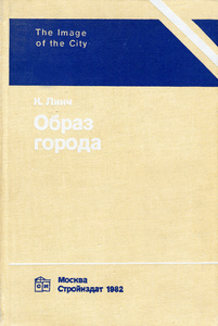 Книга «Образ города» К. Линч (The Image of the City)