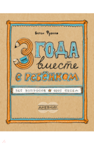 Бетси Франко: 3 года вместе с ребёнком. 365 вопросов, 1095 бесед. Дневник Подробнее: https://www.labirint.ru/books/551751/