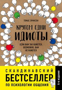 Кругом одни идиоты. Томас Эриксон