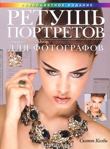 Книга Ретушь портретов