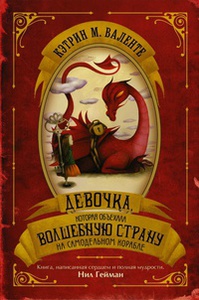 Волшебная страна 1. Девочка, которая объехала Волшебную Страну на самодельном корабле