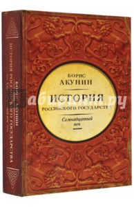 Борис Акунин: История Российского Государства. Между Европой и Азией. Семнадцатый век