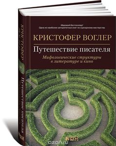 Кристофер Воглер, "Путешествие писателя. Мифологические структуры в литературе и кино"