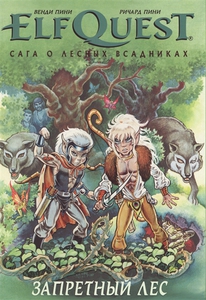 ElfQuest: Сага о лесных всадниках. Книга 2: Запретный лес