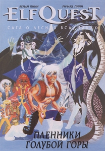 ElfQuest: Сага о лесных всадниках. Книга 3. Пленники голубой горы