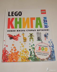 LEGO. Книга идей