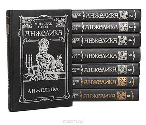 Анн Серж Голон "Анжелика"  серия 8 книг одного издания