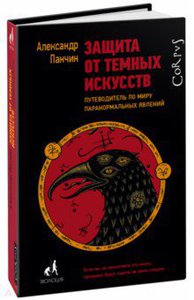 Александр Панчин: Защита от темных искусств