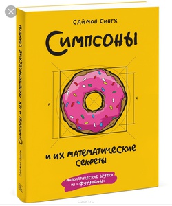 Кригу "Симпсоны и их математические секреты"