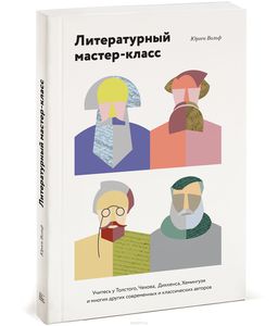 Литературный мастер-класс. Учитесь у Толстого, Чехова, Диккенса, Хемингуэя и многих других современных и классических авторов