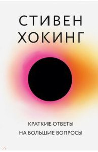 Стивен Хокинг: Краткие ответы на большие вопросы