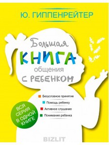 Большая книга общения с ребенком