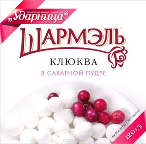 Клюква в сахаре Шармэль