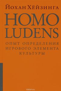 Йохан Хейзинга: Homo Ludens. Человек играющий. Опыт определения игрового элемента культуры