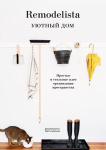 Remodelista. Уютный дом.