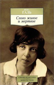 "Слово живое и мертвое" Нора Галь