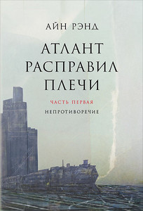 А.Рэнд Атлант расправил плечи