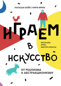 Играем в искусство: от реализма к абстракционизму.  Наташа Кайя и Кира Мрик