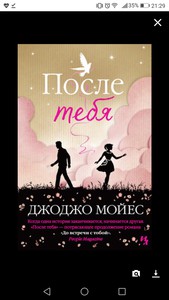 книга «после тебя» Джоджо Мойес