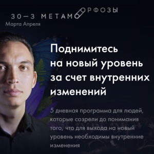 Курс "Метаморфозы" от Бизнес Молодлсти